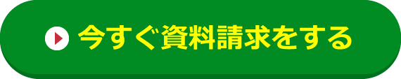 成功者インタビュー付き！まずは資料請求