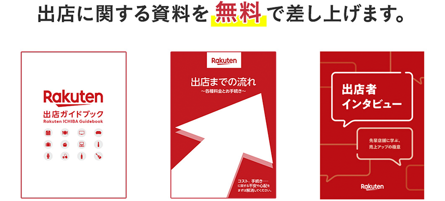 出店に関する資料を無料で差し上げます。