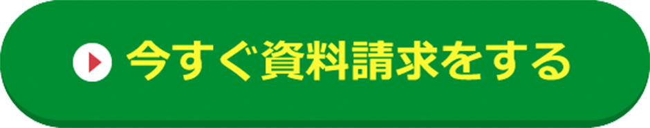 成功者インタビュー付き！まずは資料請求