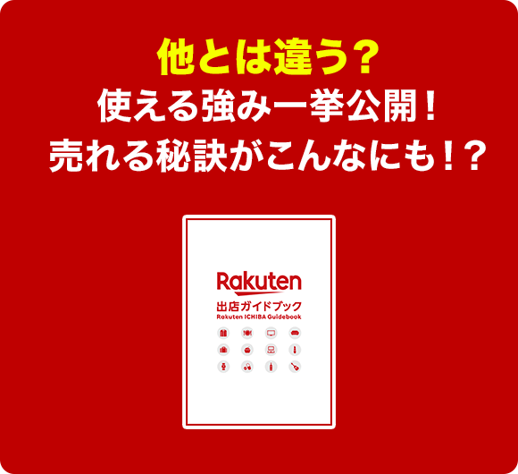 他とは違う？使える強み一挙公開！売れる秘訣がこんなにも！？