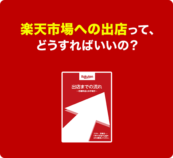 楽天市場への出店って、どうすればいいの？