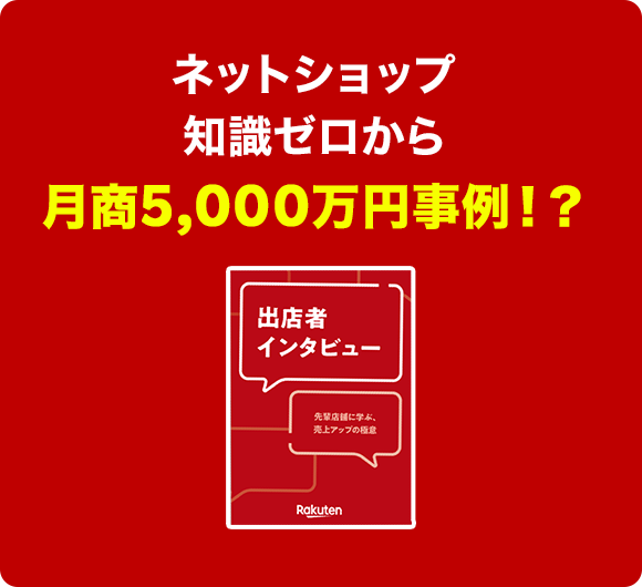 ネットショップ知識ゼロから月商5,000万円事例！？